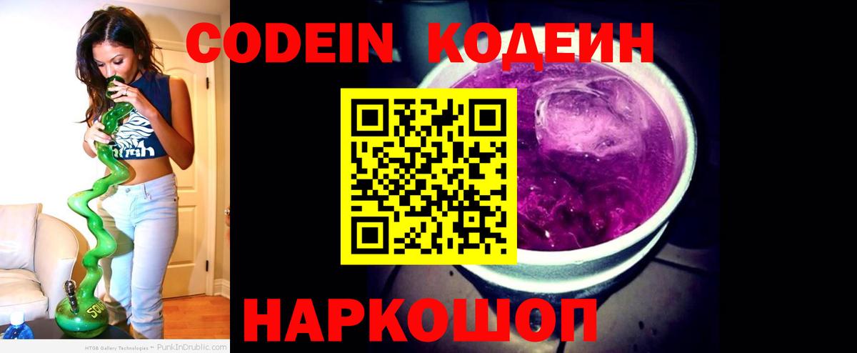 Codein Purple Drank  Вход с VPN  Кодеиновый сироп Lean Purple Drank  Ангарск 